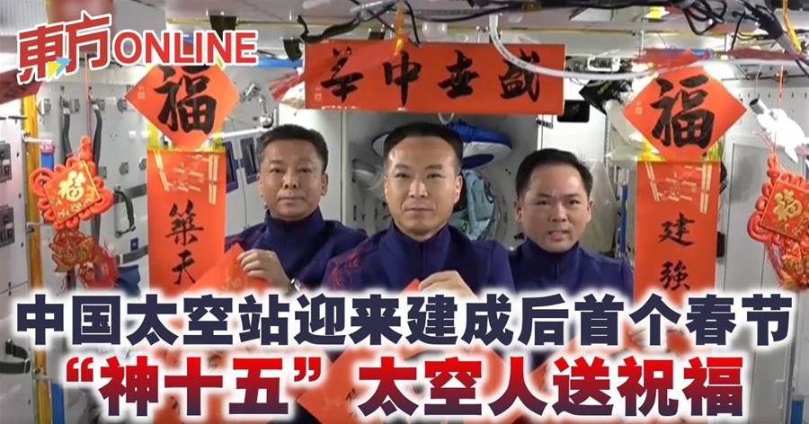 中国太空站迎来建成后首个春节　“神十五”太空人送祝福