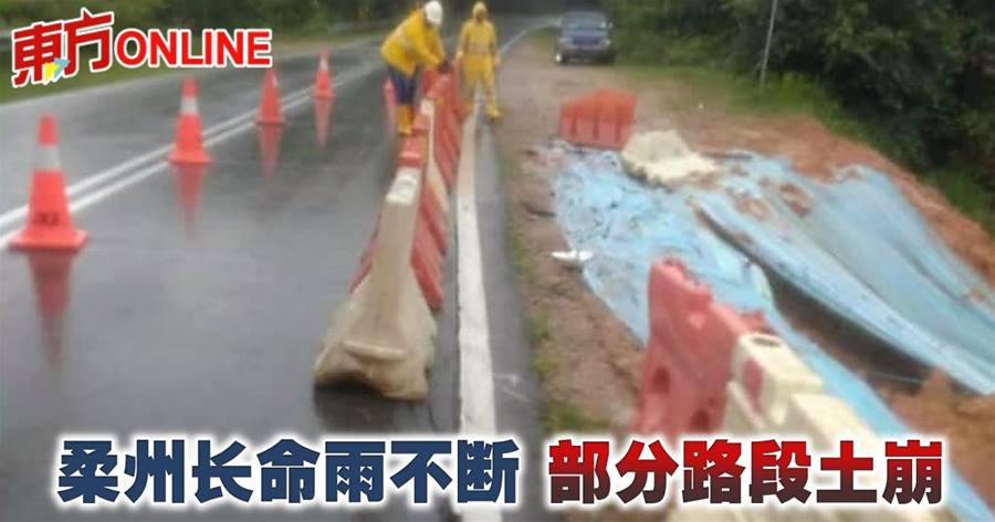 柔州长命雨不断　部分路段土崩