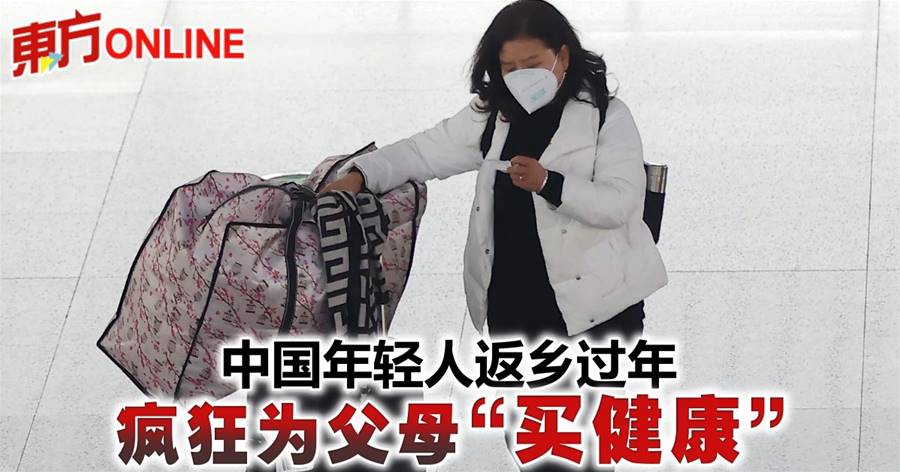 中国年轻人返乡过年　疯狂为父母“买健康”