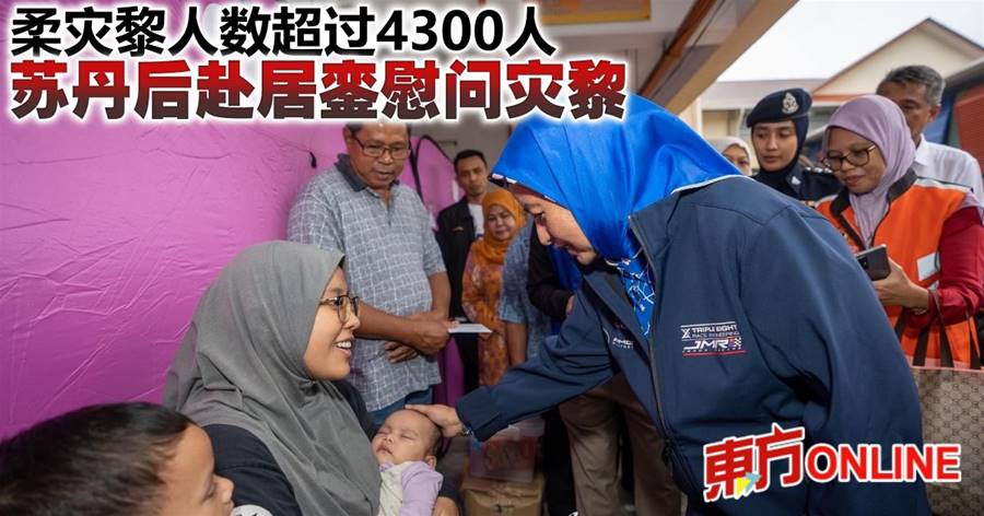 柔灾黎人数超过4300人　苏丹后赴居銮慰问灾黎