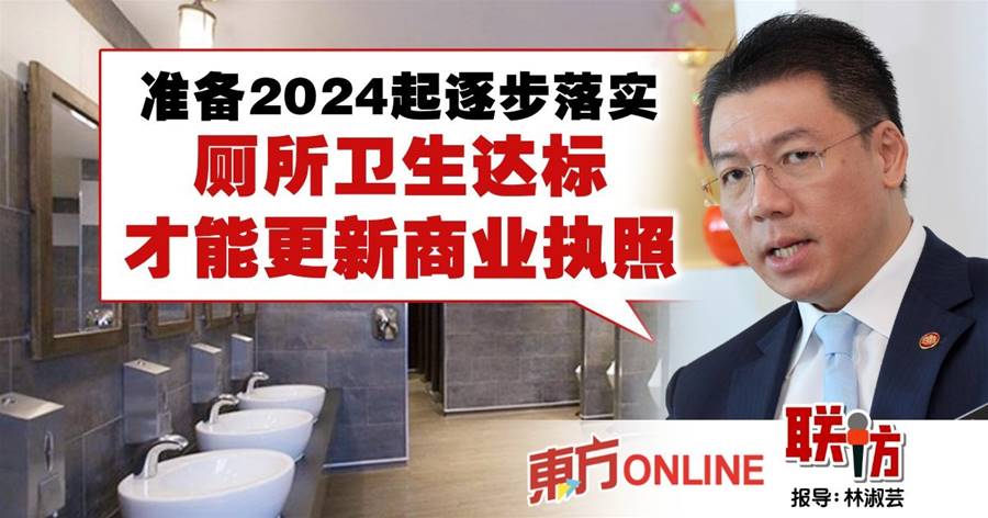 【联访】准备2024年起逐步落实　倪可敏：厕所卫生达标才能更新商业执照