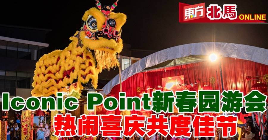 Iconic Point举办新春园游会　祥龙瑞狮赶走疫情