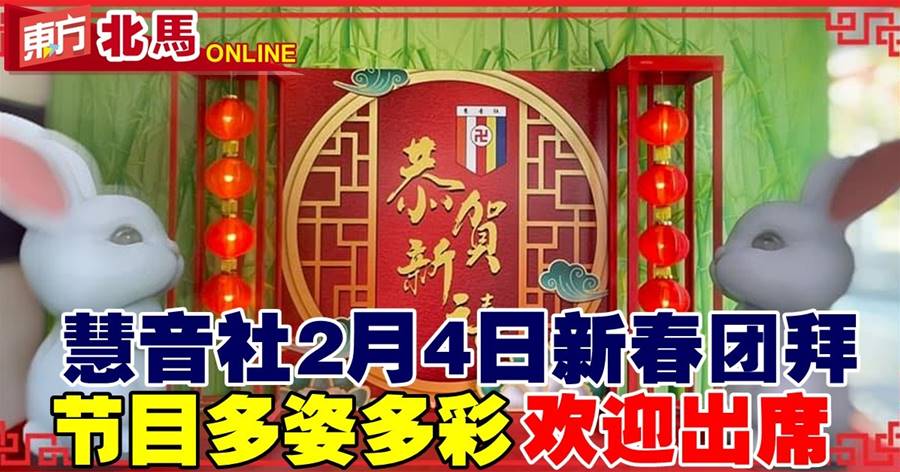 慧音社2月4日新春大团拜　高桩舞狮节目多姿多彩