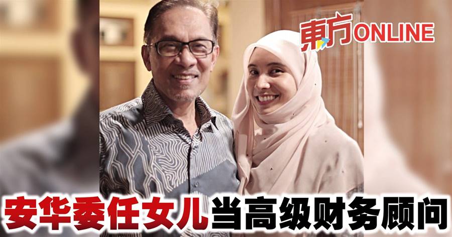 安华委任女儿　当高级财务顾问