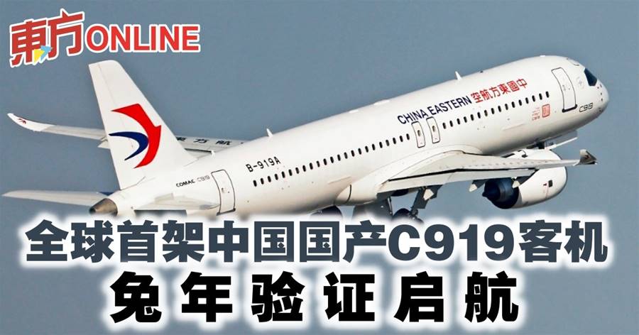 全球首架中国国产C919客机　兔年验证启航