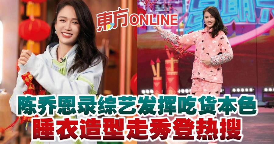 陈乔恩录综艺发挥吃货本色　睡衣造型走秀登热搜
