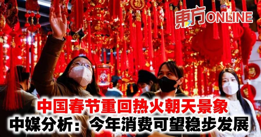 中国春节重回热火朝天景象　中媒分析：今年消费可望稳步发展