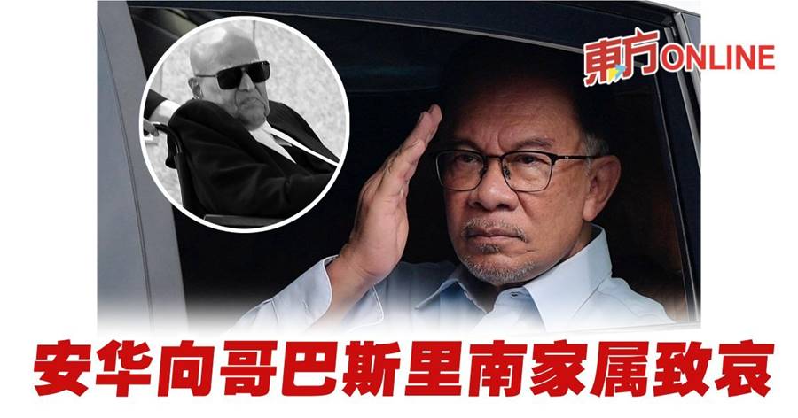 首相安华向哥巴斯里南家属致哀