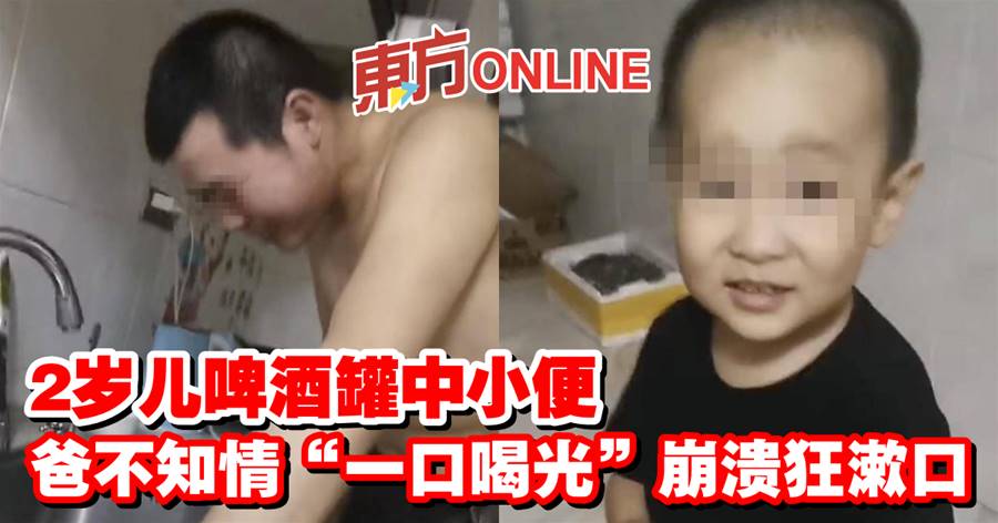 2岁儿啤酒罐中小便　爸不知情“一口喝光”崩溃狂漱口