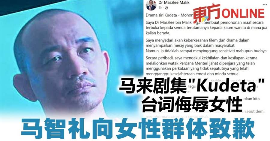 马来剧集“Kudeta”台词侮辱女性　马智礼向女性群体致歉