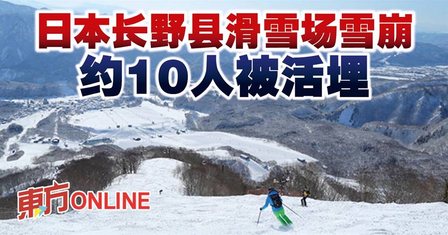 日本长野县滑雪场雪崩　约10人被活埋