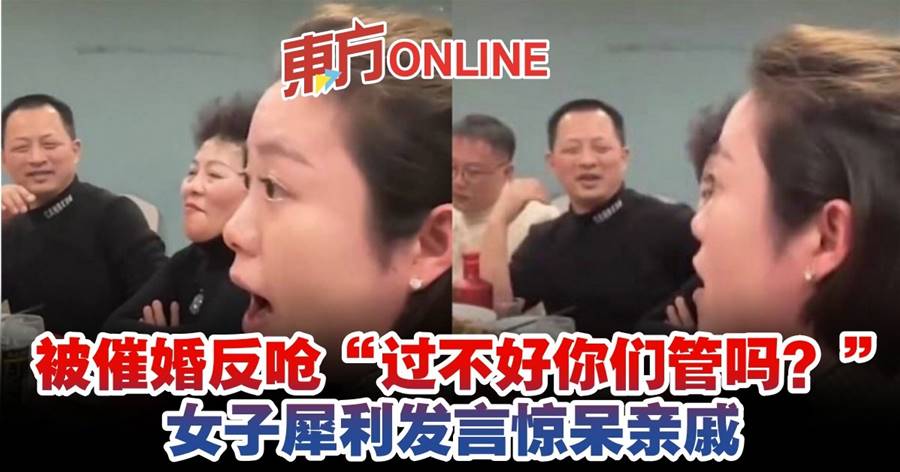 被催婚反呛“过不好你们管吗？”　女子犀利发言惊呆亲戚