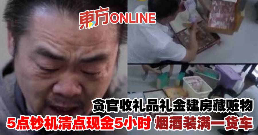 贪官收礼品礼金建房藏赃物　5点钞机清点现金5小时烟酒装满一货车