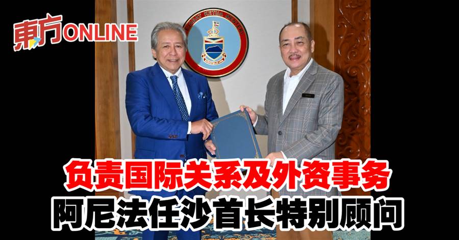 负责国际关系及外资事务　阿尼法任沙首长特别顾问