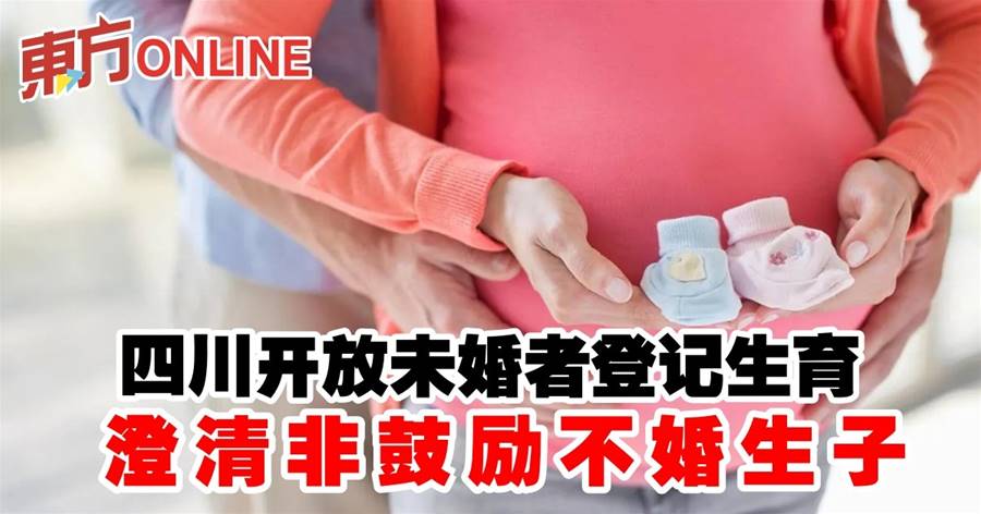 四川开放未婚者登记生育　澄清非鼓励不婚生子