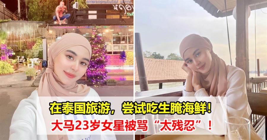 在泰国旅游，尝试吃生腌海鲜！大马23岁女星被骂“太残忍”！