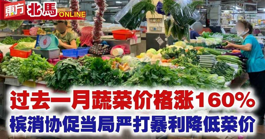 过去一月蔬菜价格涨160%　槟消协促当局严打暴利降低菜价