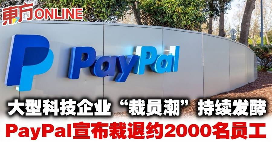 大型科技企业“裁员潮”持续发酵　PayPal宣布裁退约2000名员工