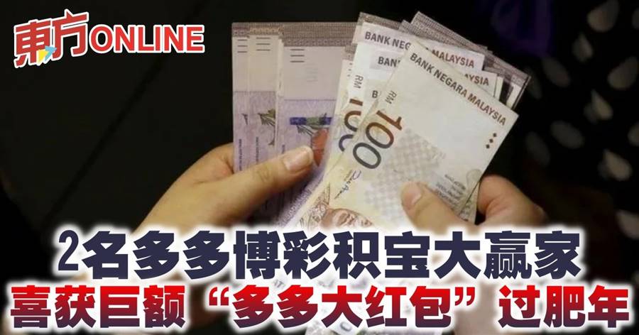2名多多博彩积宝大赢家　喜获巨额“多多大红包”过肥年