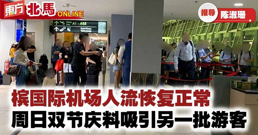 槟国际机场人流恢复正常　周日双节庆料吸引另一批游客