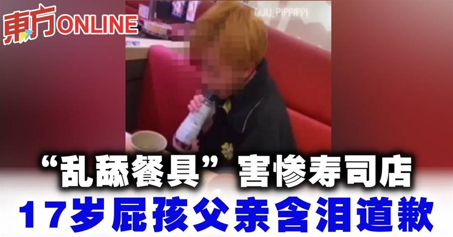 “乱舔餐具”害惨寿司店　17岁屁孩父亲含泪道歉