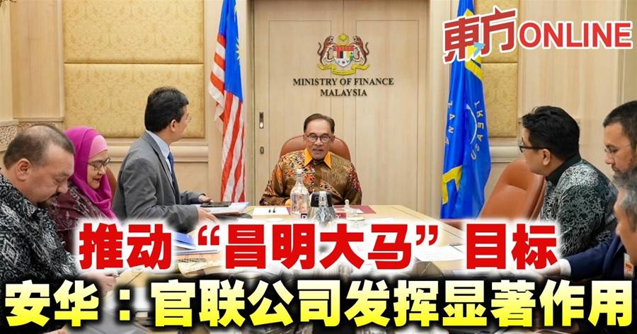 推动“昌明大马”目标　安华：官联公司发挥显着作用