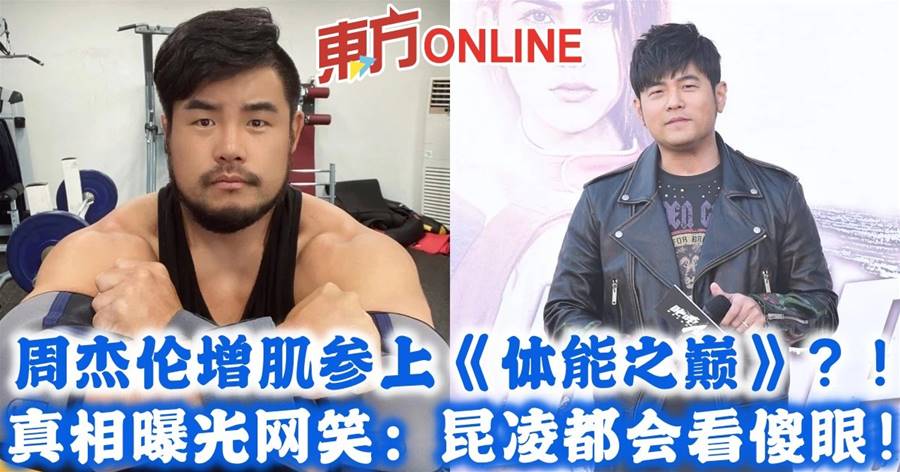 周杰伦增肌参上《体能之巅》？！真相曝光网笑：昆凌都会看傻眼！
