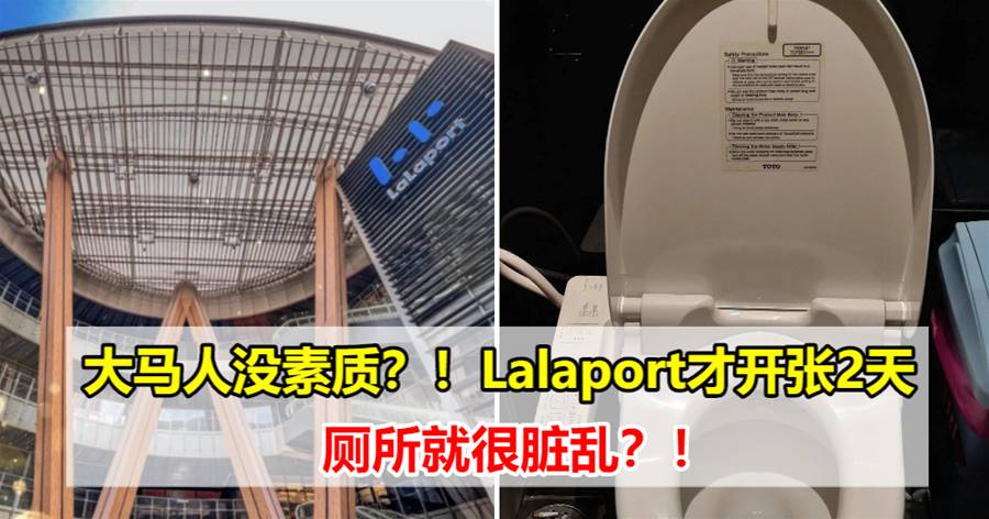 女网友“吐槽大马人”：20日开业的LaLaport，为什么大家不能好好照顾干净呢？