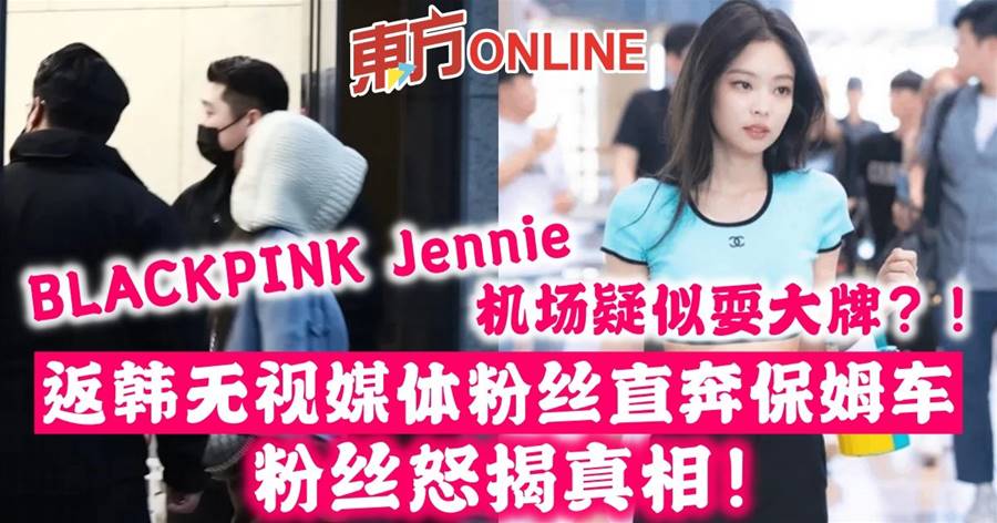 BLACKPINK Jennie 机场疑似耍大牌？！　返韩无视媒体粉丝直奔保姆车　粉丝怒揭真相！