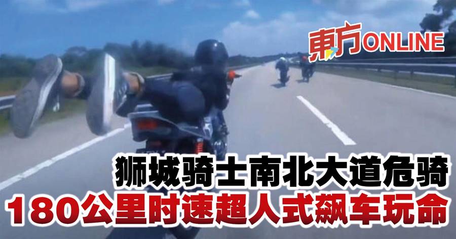 狮城骑士南北大道危骑　180公里时速超人式飙车玩命