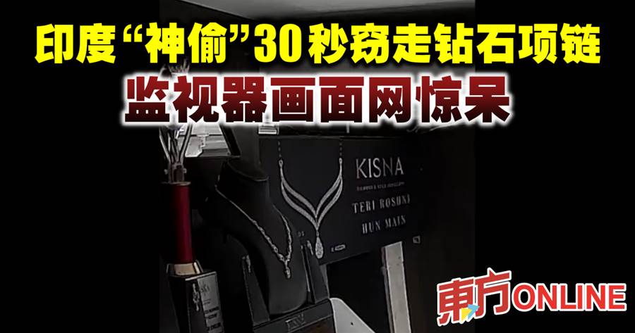 印度珠宝店钻石项链遭窃　监视器曝光“神偷”作案手法