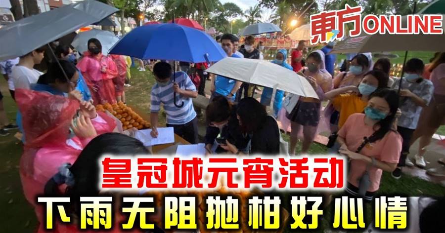 皇冠城元宵活动　下雨无阻抛柑好心情
