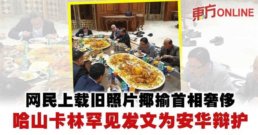 网民上载旧照片揶揄首相奢侈　哈山卡林罕见发文为安华辩护