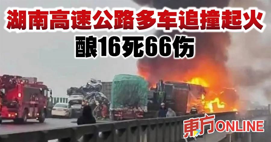 湖南高速公路多车追撞起火　酿16死66伤