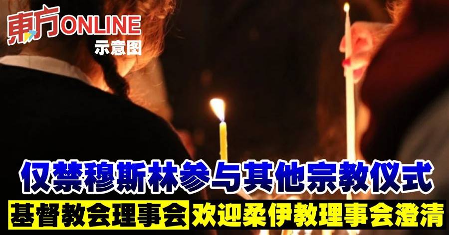 仅禁穆斯林参与其他宗教仪式　基督教会理事会欢迎柔伊教理事会澄清