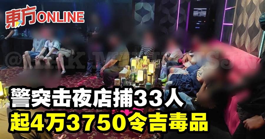 警突击夜店捕33人　起4万3750令吉毒品