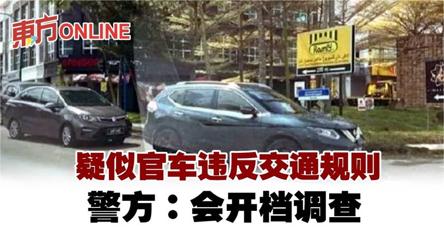 疑似官车违反交通规则　警方：不论违规者何人，警方会开档调查