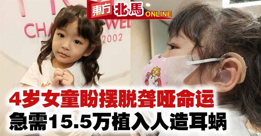 4岁女童盼摆脱聋哑命运　急需15.5万植入人造耳蜗