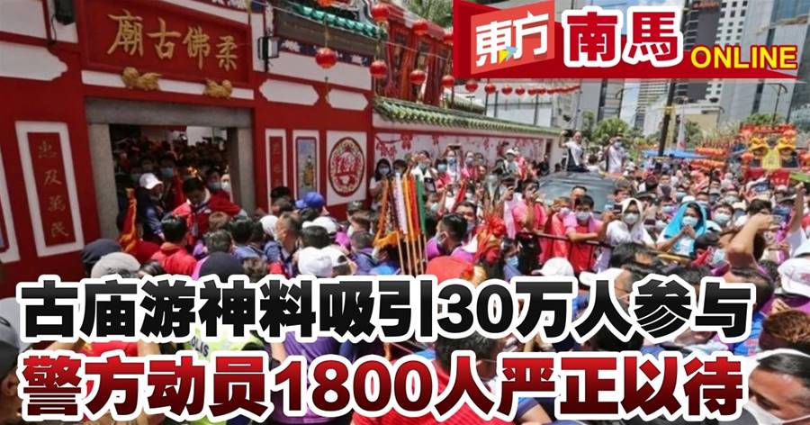 古庙游神料吸引30万人参与　警方动员1800人严正以待
