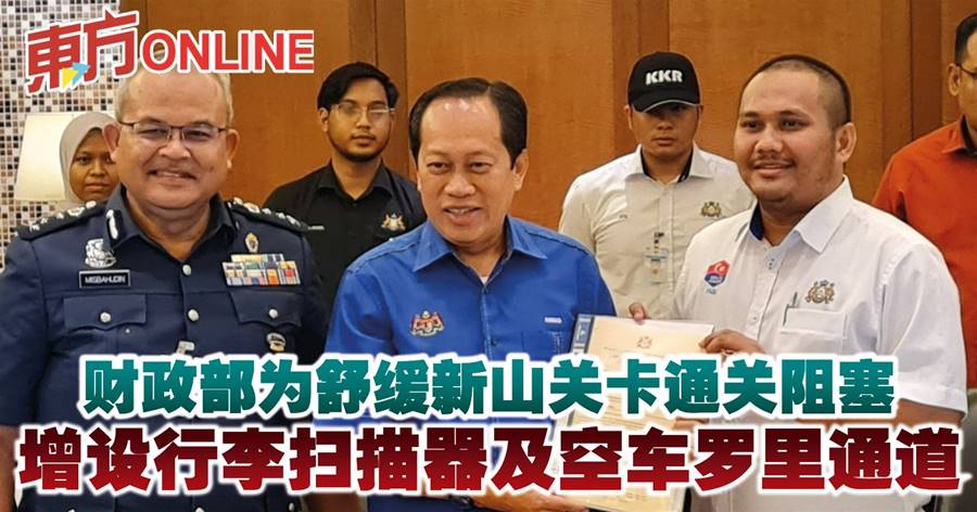 财政部为舒缓新山关卡通关阻塞　增设行李扫描器及空车罗里通道