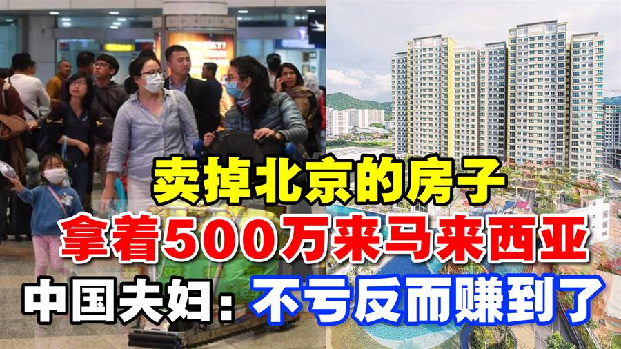 卖掉北京的房子拿着500万来大马，中国夫妇：不亏反而赚了