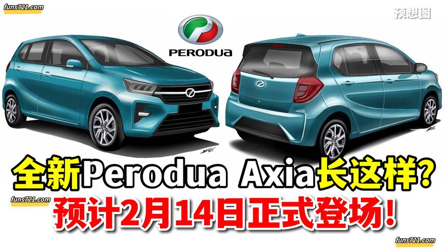 2023年全新的 Perodua Axia 预想图曝光！预计2 月 14 日登场！