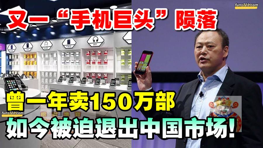 又一手机巨头陨落！曾一年卖150万部，如今被迫退出中国市场！