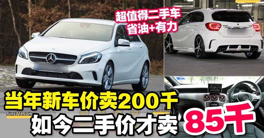 当年新车价卖200千，如今二手价才85千！