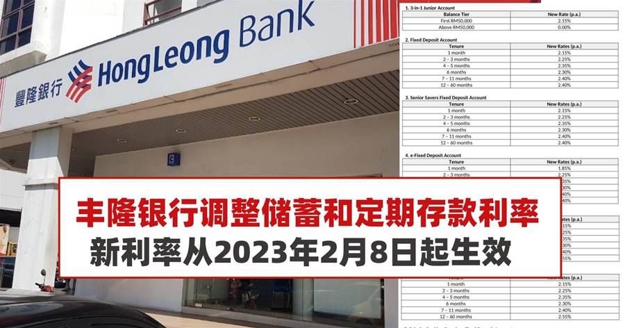 丰隆银行调整储蓄和定期存款利率，新利率从2023年2月8日起生效