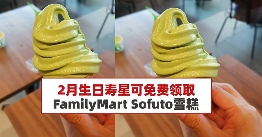 2月生日寿星可免费领取FamilyMart Sofuto雪糕