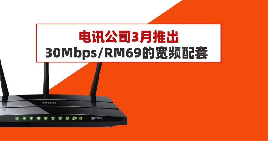 电讯公司3月推出30Mbps/RM69的宽频配套