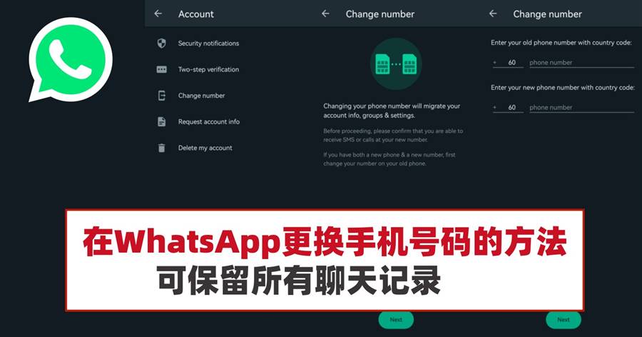 在WhatsApp更换手机号码的方法，可保留所有聊天记录