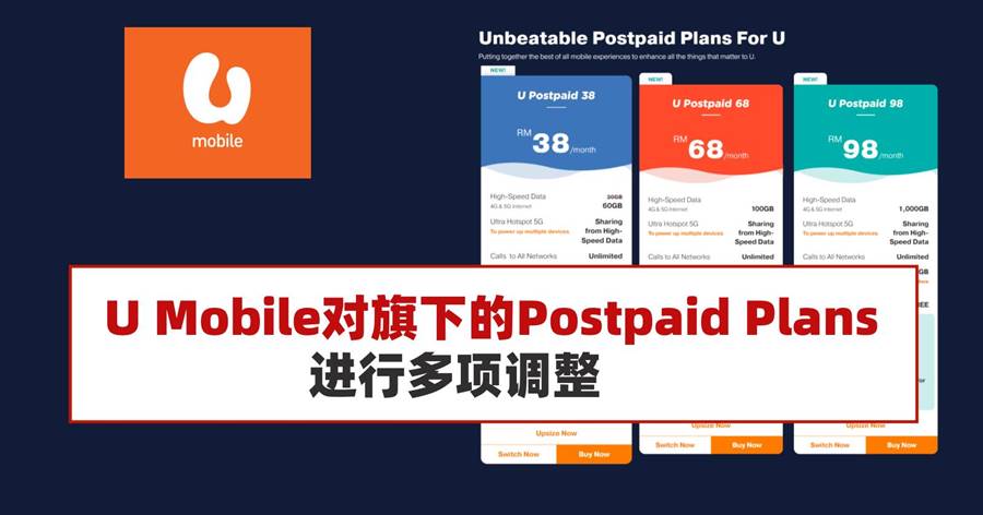 U Mobile对旗下的Postpaid Plans进行多项调整