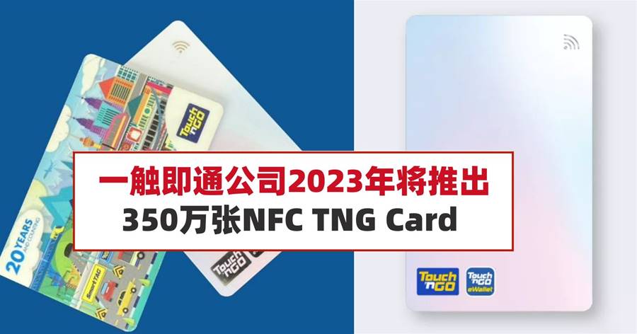一触即通公司2023年将推出350万张NFC TNG Card